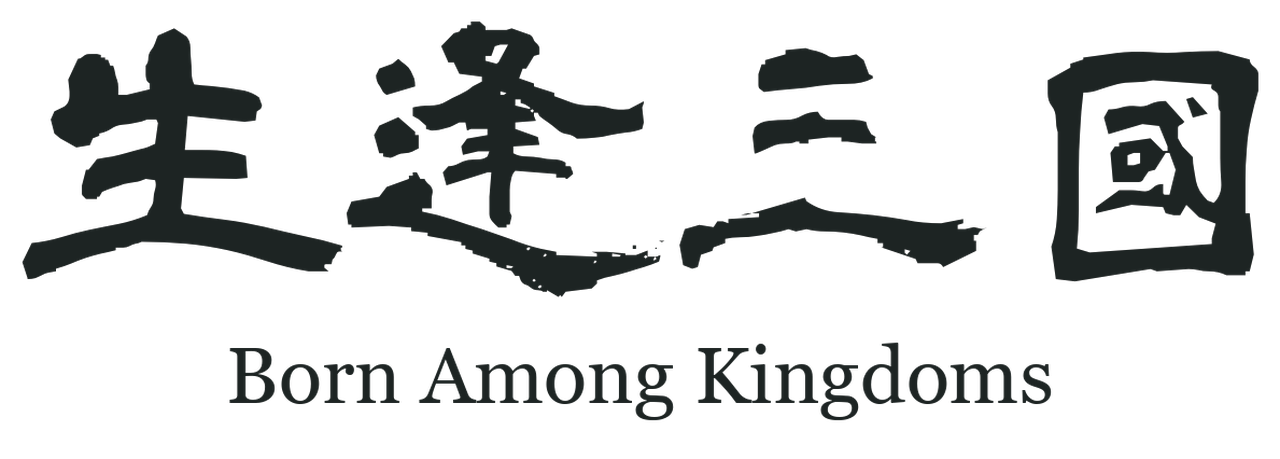 生逢三國 Born Among Kingdoms